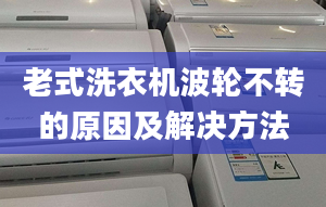 老式洗衣機波輪不轉(zhuǎn)的原因及解決方法