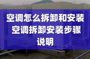 空調怎么拆卸和安裝 空調拆卸安裝步驟說明