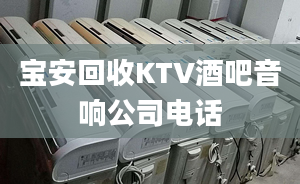 寶安回收KTV酒吧音響公司電話