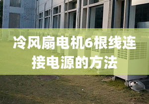 冷風(fēng)扇電機6根線連接電源的方法