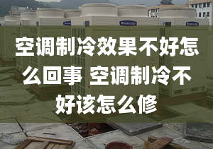 空調(diào)制冷效果不好怎么回事 空調(diào)制冷不好該怎么修