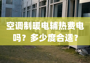 空調(diào)制暖電輔熱費電嗎？多少度合適？