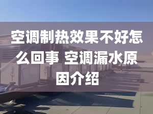 空調制熱效果不好怎么回事 空調漏水原因介紹