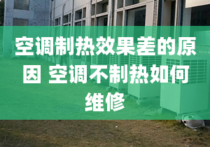 空調(diào)制熱效果差的原因 空調(diào)不制熱如何維修