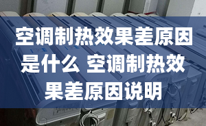 空調(diào)制熱效果差原因是什么 空調(diào)制熱效果差原因說明