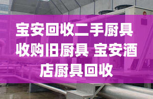 寶安回收二手廚具 收購舊廚具 寶安酒店廚具回收