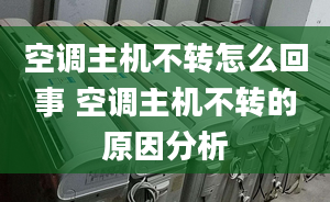 空調主機不轉怎么回事 空調主機不轉的原因分析