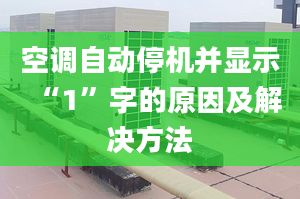 空調自動停機并顯示“1”字的原因及解決方法