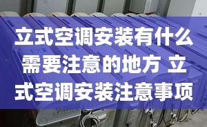 立式空調安裝有什么需要注意的地方 立式空調安裝注意事項