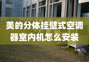 美的分體掛壁式空調(diào)器室內(nèi)機(jī)怎么安裝