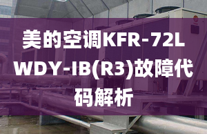 美的空調(diào)KFR-72LWDY-IB(R3)故障代碼解析