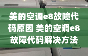 美的空調e8故障代碼原因 美的空調e8故障代碼解決方法