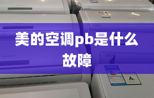 美的空調pb是什么故障