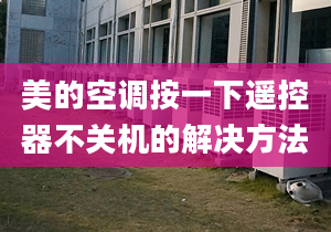 美的空調按一下遙控器不關機的解決方法