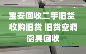 寶安回收二手舊貨 收購舊貨 舊貨空調廚具回收