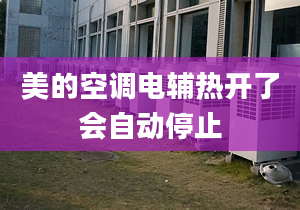 美的空調電輔熱開了會自動停止