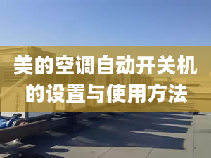 美的空調自動開關機的設置與使用方法