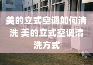 美的立式空調如何清洗 美的立式空調清洗方式