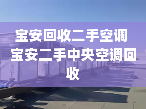 寶安回收二手空調 寶安二手中央空調回收