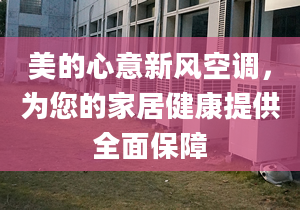 美的心意新風(fēng)空調(diào)，為您的家居健康提供全面保障