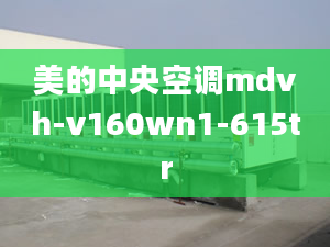 美的中央空調(diào)mdvh-v160wn1-615tr