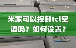 米家可以控制tcl空調嗎？如何設置？