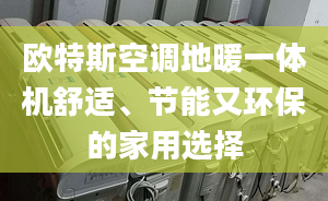 歐特斯空調(diào)地暖一體機(jī)舒適、節(jié)能又環(huán)保的家用選擇