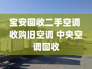 寶安回收二手空調 收購舊空調 中央空調回收